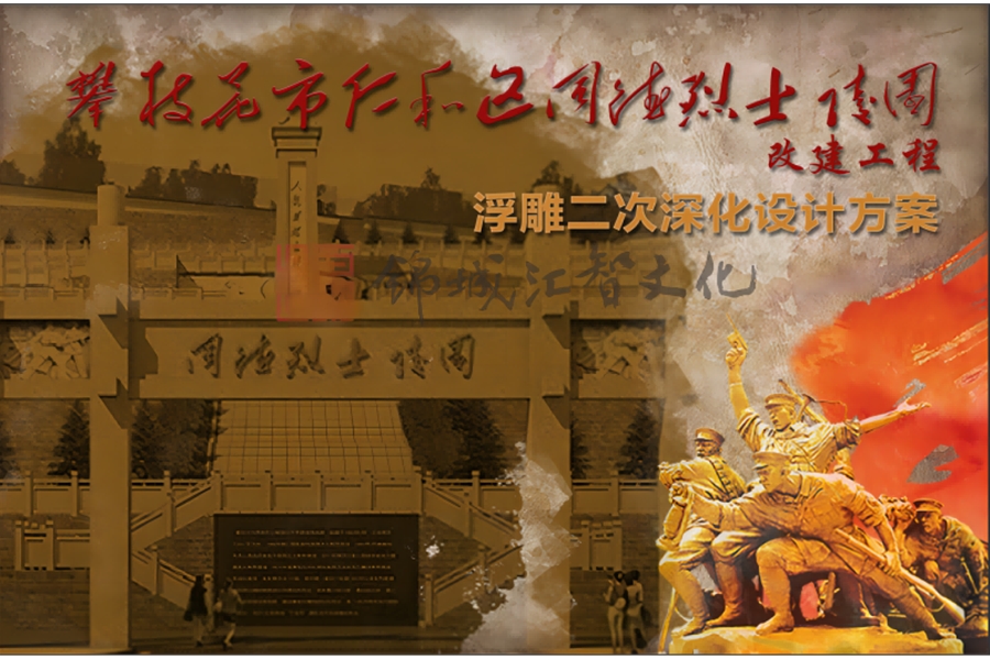 仁和區(qū)同德烈士陵園改建工程浮雕二次深化設(shè)計(jì)方案